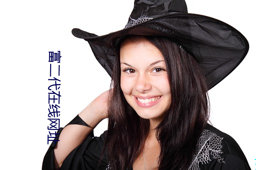 富二(èr)代在(zài)线网(wǎng)址