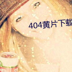404黄片下载免费。