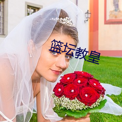 篮坛教皇(huáng)