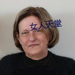 女人天堂