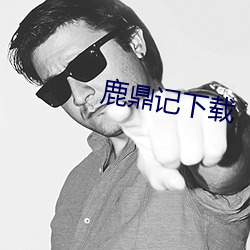 鹿鼎记下载