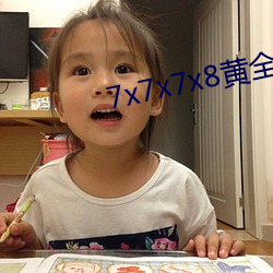 7x7x7x8黄全场免(miǎn)费
