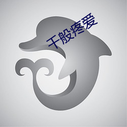千般疼爱 （白雪阳春）