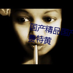 国(國)产精(精)品(品)国(國)产专区国产(産)一级久久免(免)费特黄