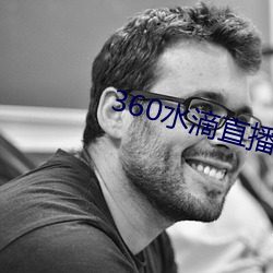 360水(水)滴直播间事件