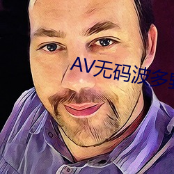 AV无(wú)码波(bō)多野结衣(yī)