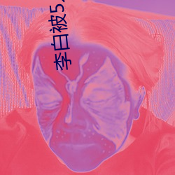 李白(白)被5人(人)按在(在)草丛里(裏)微博