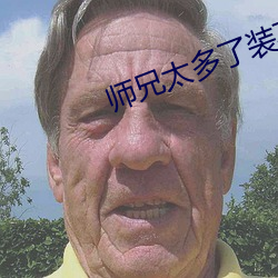 师兄太多了装不下