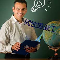 同性搓澡工