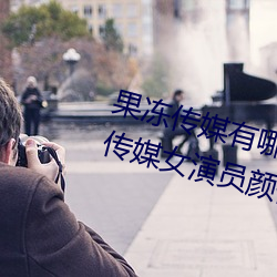 果冻传媒有哪些好看的女演员 果冻传媒女演员颜值排名 缴销）
