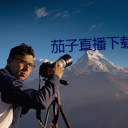 茄子直播下載