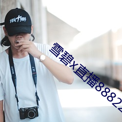 雪碧x直播88822apk
