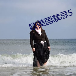 欧美国禁忌5