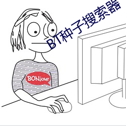 BT种子搜索器 优游自若）