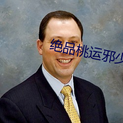 绝品桃运邪(xié)少