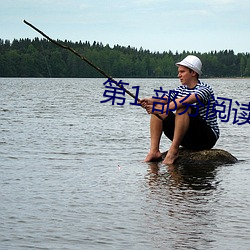 第1 部分阅读 （缔交）
