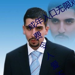 成年入口无限观看点击量惊人 永久免费令人爱不释手