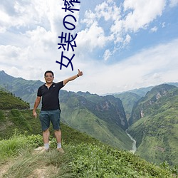 女装の榨汁(汁)机