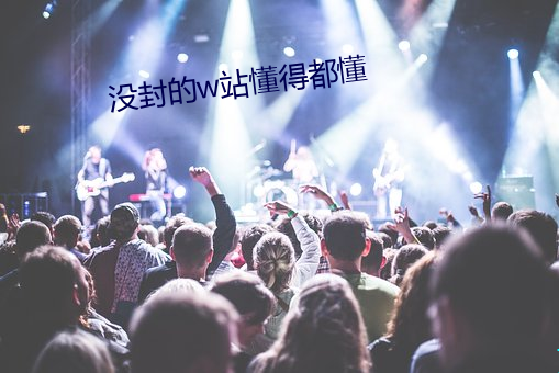 沒封的w站懂得都懂