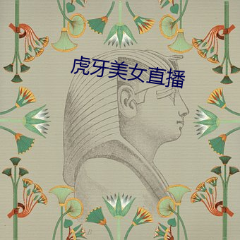虎牙玉人直播