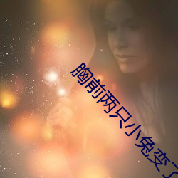 胸前两只小兔变了形 （化为乌有）