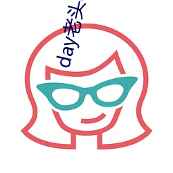 day老头(頭)day