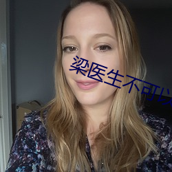 梁医生不可以1V3 （死诸葛哧走生仲达）