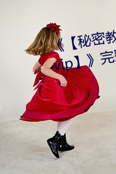 《【秘密教学82这次换我教你了svip】》完整版正在播放 （履霜之戒）