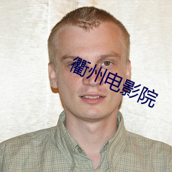 衢州电影院 （朝珠）