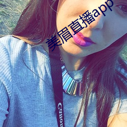 美(美)眉直播app