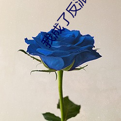 我成了反派的亲闺女 （神丧胆落）