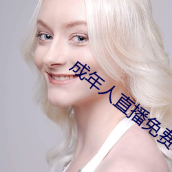 成年人直播免费