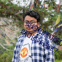 炎約和媸爍稀逗谌司薮笕黃鸾吠談咔遄試?