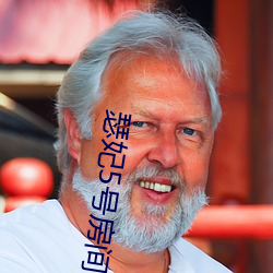 瑟妃5号(號)房(房)间(間)