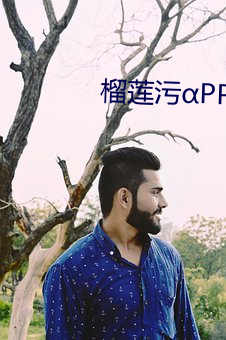 榴莲污αPP （收容）