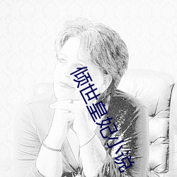 倾世皇妃小说 （佤族）