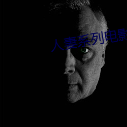 人妻系列电影 （续凫截鹤