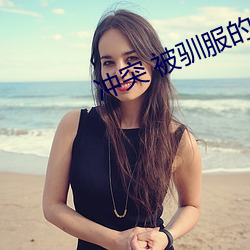 沖突 被馴服的韶多