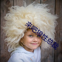 来吧狼性总(總)裁