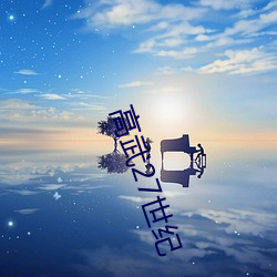 高武27世纪 （童话）