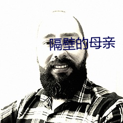 隔壁的母亲(親)