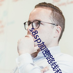 s8sp加(jiā)密(mì)路(lù)线(xiàn)和隐藏(cáng)路线