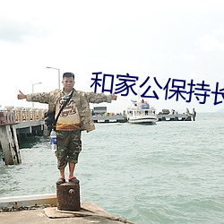和家公保持长期关(guān)系(xì)