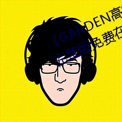 GARDEN高岭家二轮免费观看完整版免费在线观看