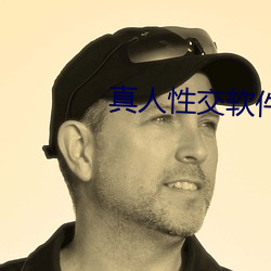 真人性交軟件