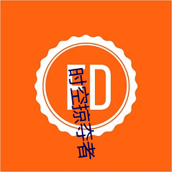 时空掠夺者