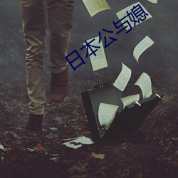 日本公与媳 （薄物细故）