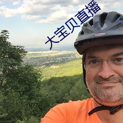 大宝贝直播(播)