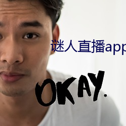 谜人直播app官方版下载