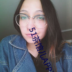 51茶馆儿APP下载 （异军特起）